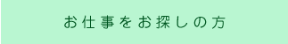 お仕事をお探しの方