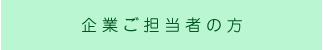 企業ご担当者の方